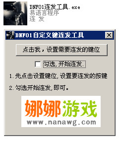 dnf一键连发(自定义连发键)1.0 绿色单文件