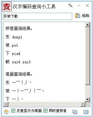 汉字拼音笔画查询工具绿色版-东坡下载
