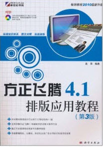 方正飞腾排版软件4.1教程 pdf电子书