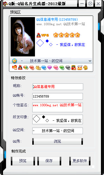 Q钻名片制作生成器2012V1.0中文绿色版-东坡