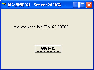 SQL server 2000 安装挂起修复工具2.0中文绿
