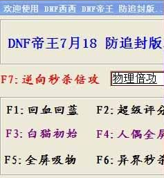 DNF帝王|dnf防追封(DNF帝王)7.22B 绿色版(全
