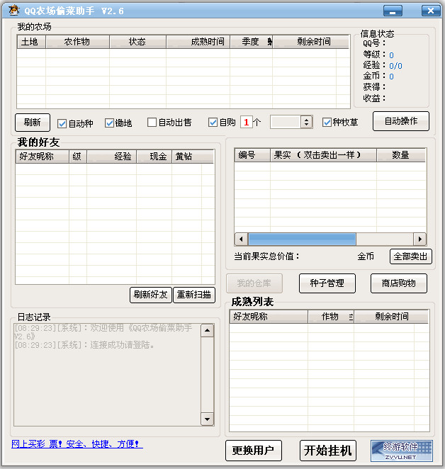 QQ农场偷菜助手(农场自动操作工具)2.6 绿色免