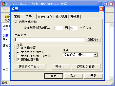Office密码破解工具(Office Key)7.7 绿色单文件