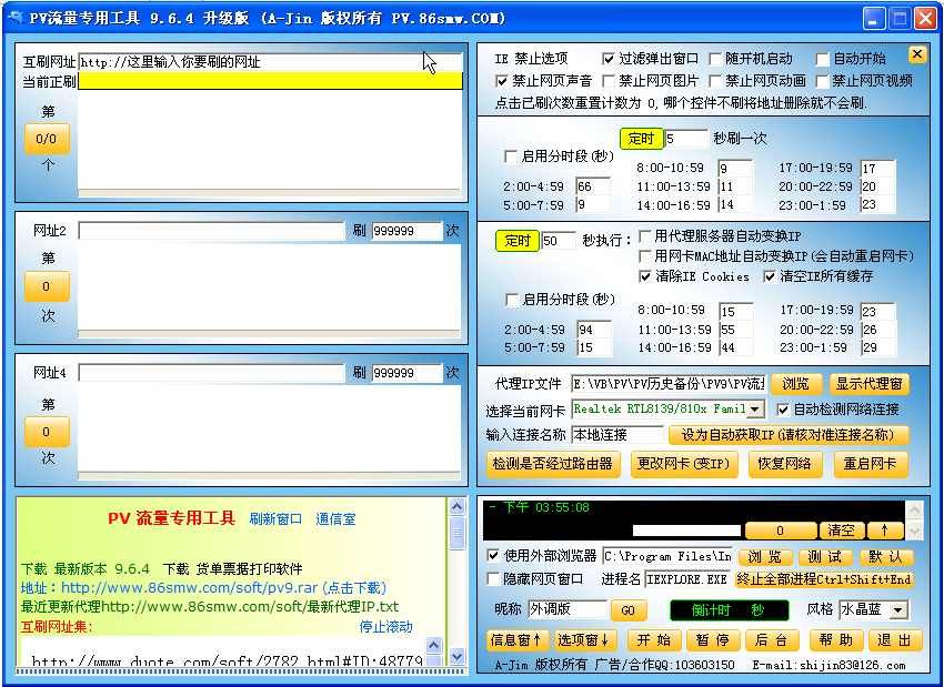 批量刷PV流量专用工具9.6.4 中文绿色版