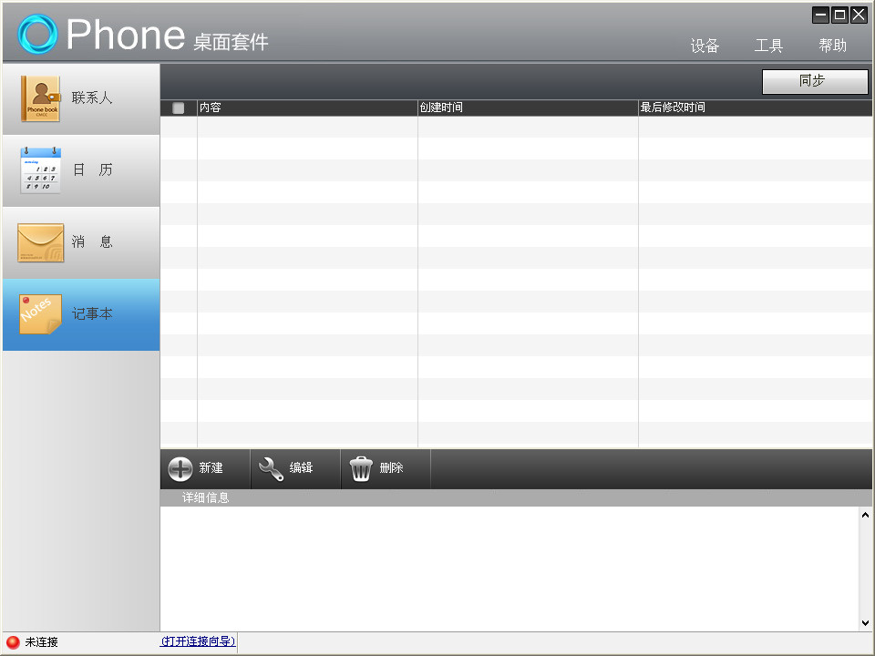OPhone桌面套件(手机同步软件)截图2