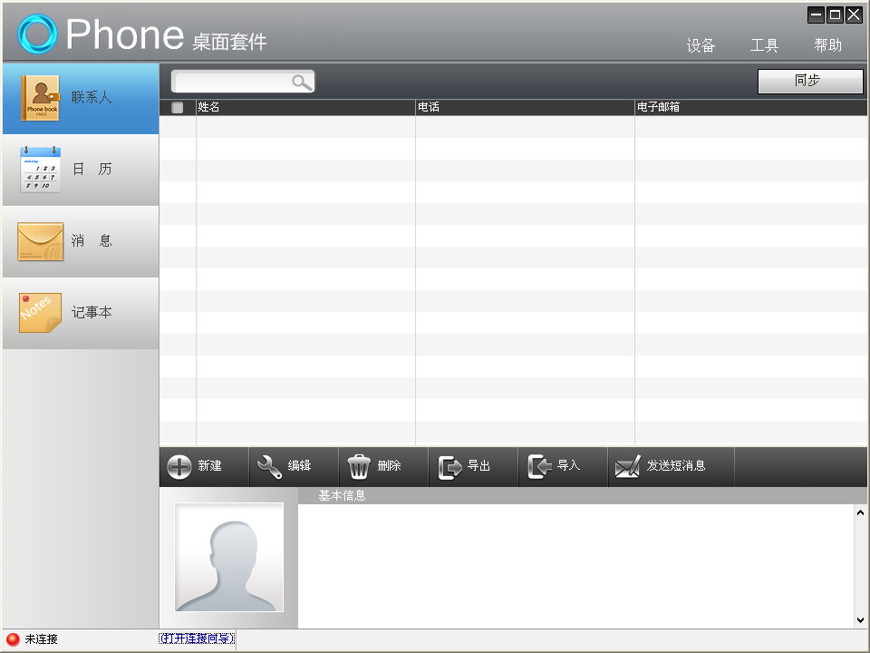 OPhone桌面套件(手机同步软件)截图0