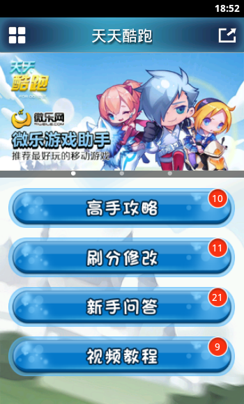 天天酷跑微乐游戏助手截图