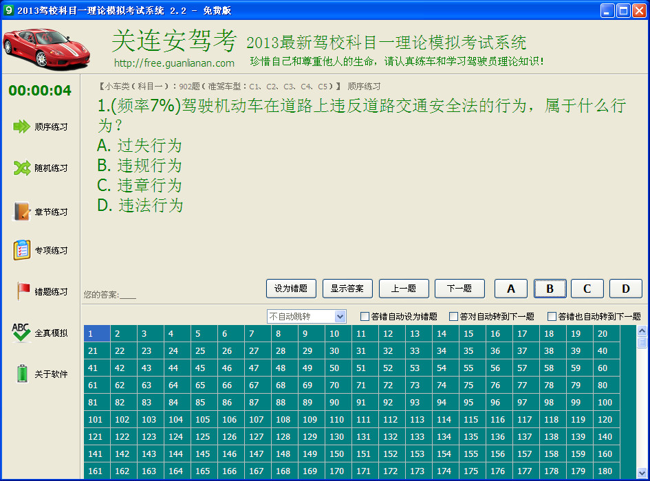 关连安驾校科目一模拟考试系统