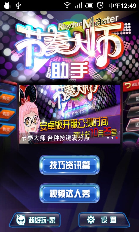 节奏大师助手截图