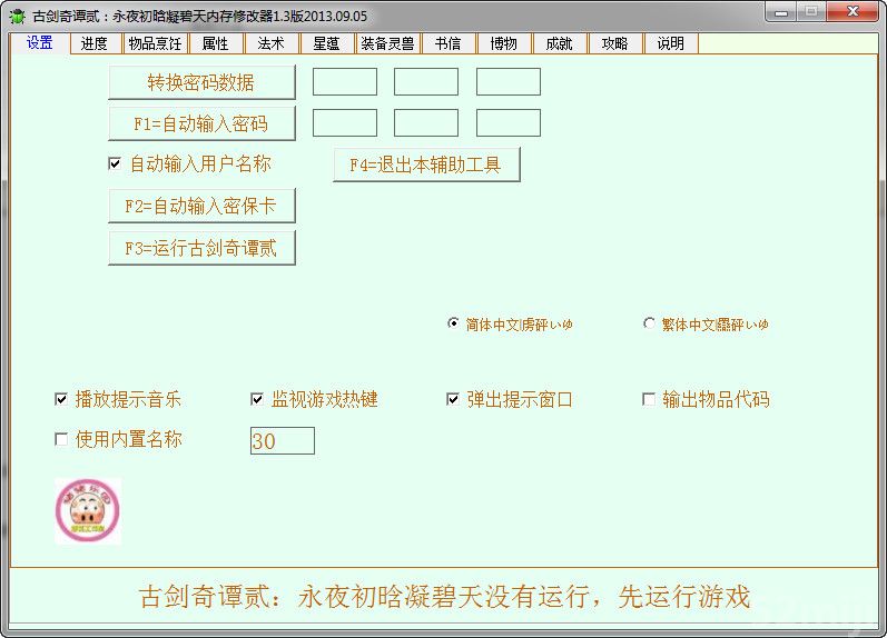 古剑奇谭2 修改_古剑奇谭二内存修改器_古剑奇谭内存修改器