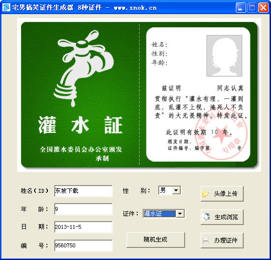 宅男搞笑证件生成器