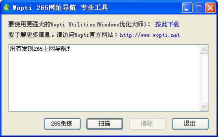 Wopti 265网址导航专杀工具