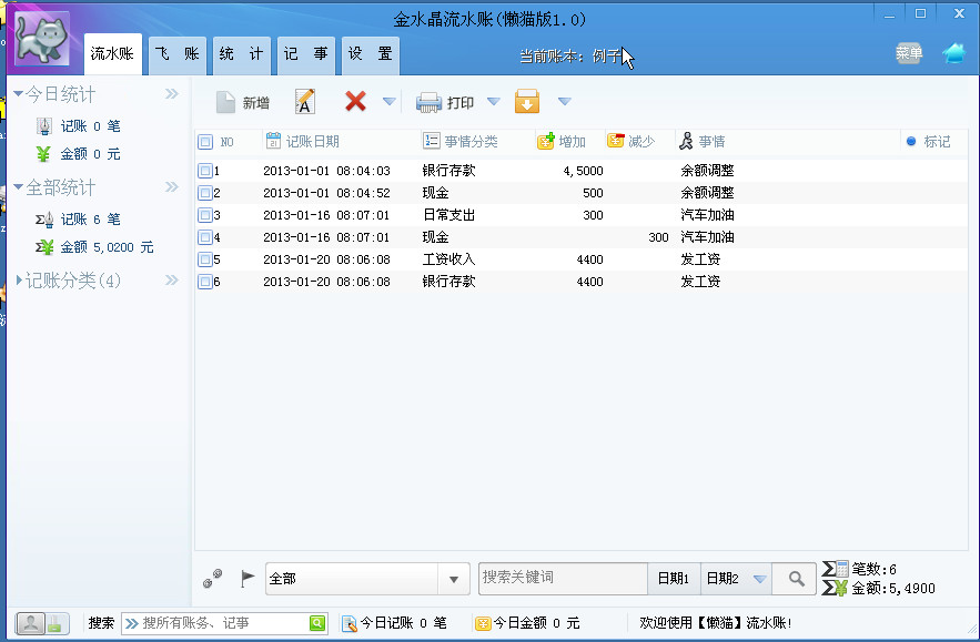 家庭理财记帐软件(懒猫流水账)1.0 安装免费版