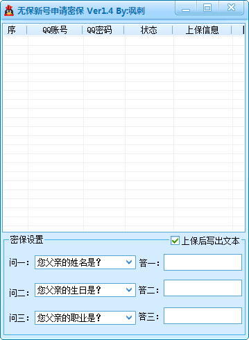 QQ密保申请工具(无保新号申请密保)1.4 绿色免