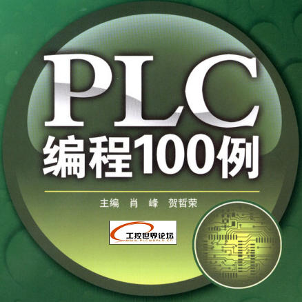 PLC编程100例pdf 格式-东坡下载