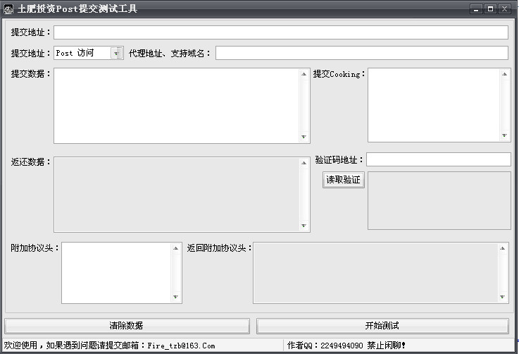 Post提交工具下载|易语言Post提交测试工具v1