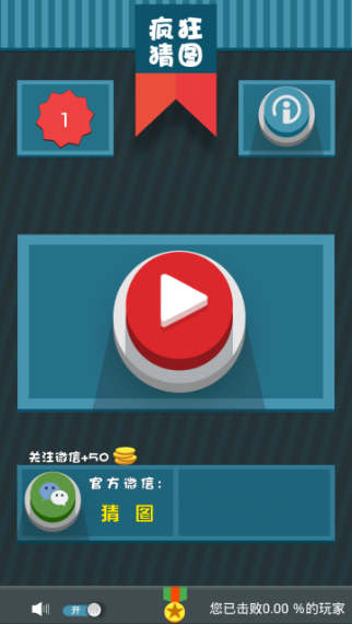 疯狂猜图截图