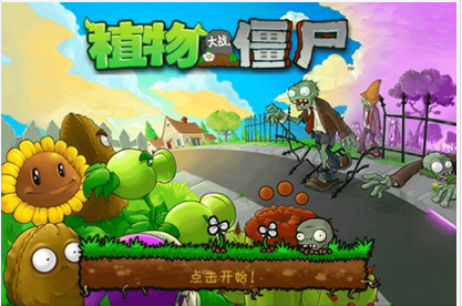 植物大战僵尸截图