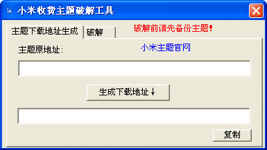 小米主题破解下载|小米收费主题一键破解工具