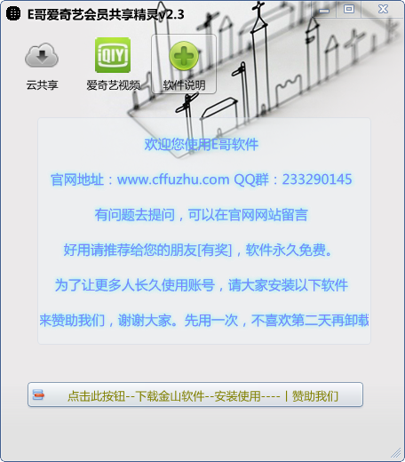 E哥爱奇艺会员共享精灵v2.3 绿色免费版
