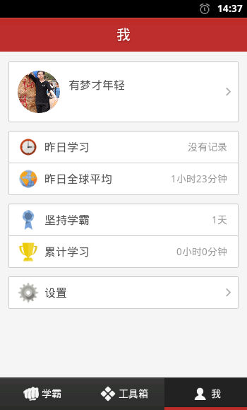 我要当学霸app下载|学习辅助软件(我要当学霸