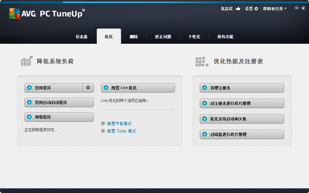 系统优化软件(AVG PC Tuneup 2014)截图1