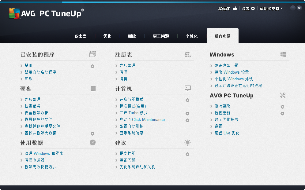 系统优化软件(AVG PC Tuneup 2014)截图5