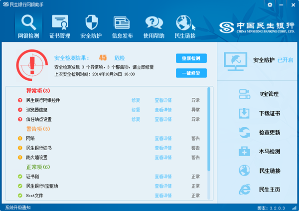 民生银行网银控件|民生银行网银助手3.2.0.3 官
