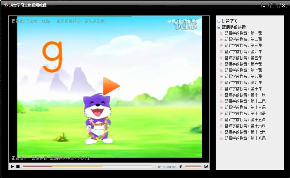PC版拼音学习全集视频教程(拼音学习)截图2