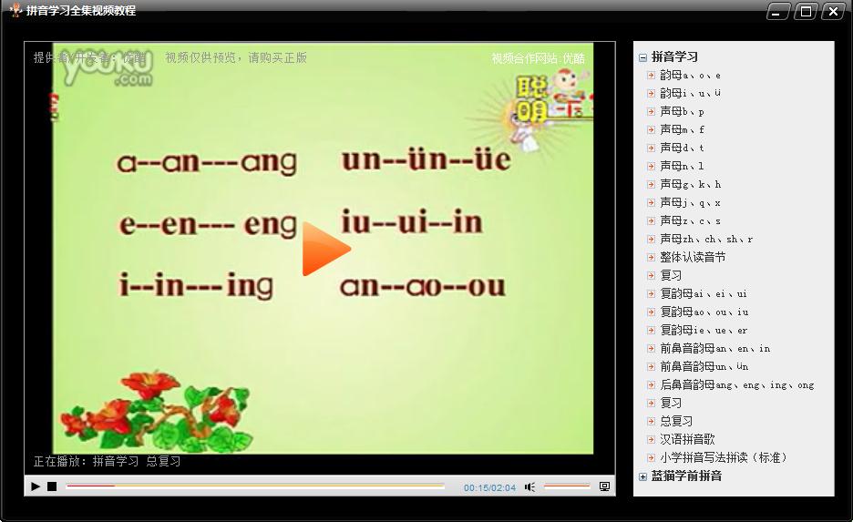 PC版拼音学习全集视频教程(拼音学习)截图1