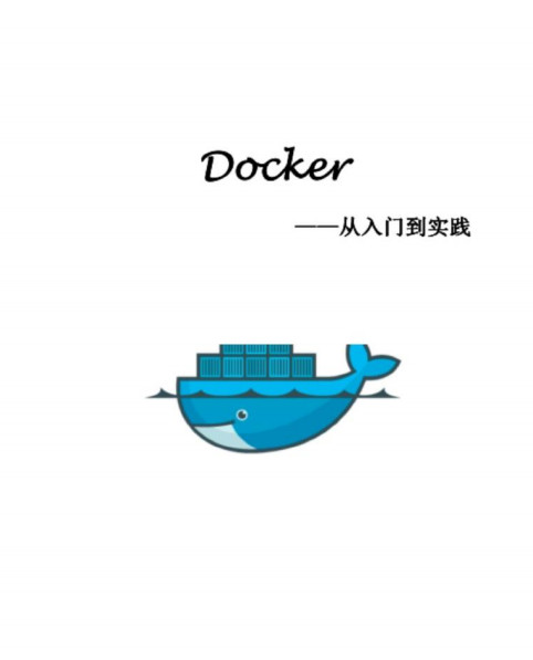 docker教程|docker中文指南pdf 原版高清格式-