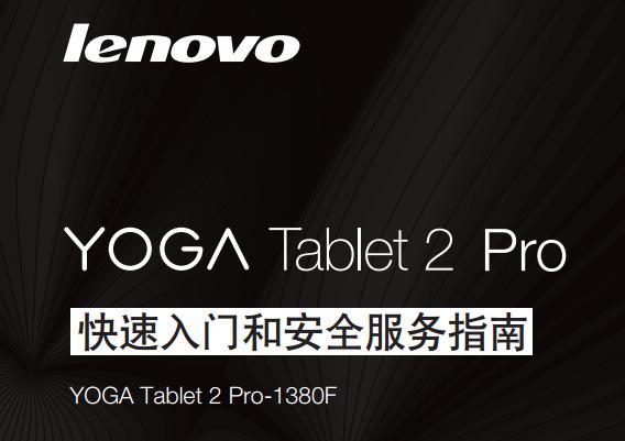 YOGA Tablet 2 Pro-1380Fʹf؈D0