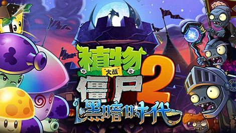 植物大战僵尸2黑暗时代内购破解版截图