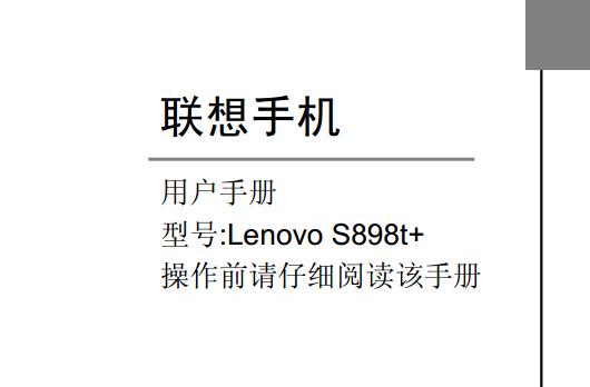 s898t+ֻʹ˵(Lenovo s898t+ʹֲ)ͼ0