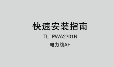 TL-PWA2701N(AP)ٰװ˵ͼ0