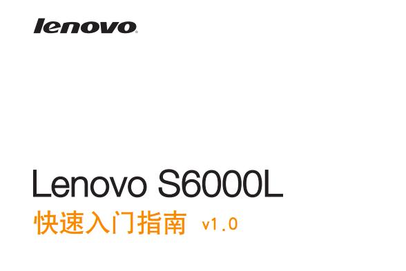 s6000lʹ˵(Lenovo S6000L)ͼ0