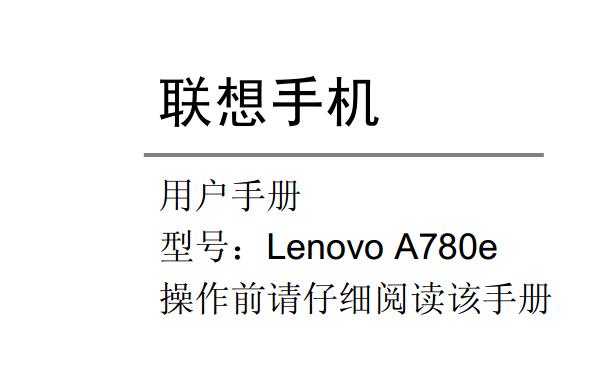 a780eʹ˵(Lenovo A780e)ͼ0