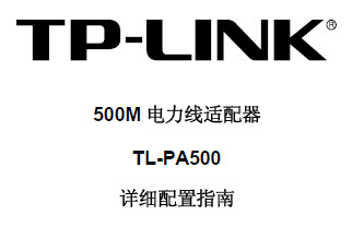 TL-PA500ϸ˵ͼ0