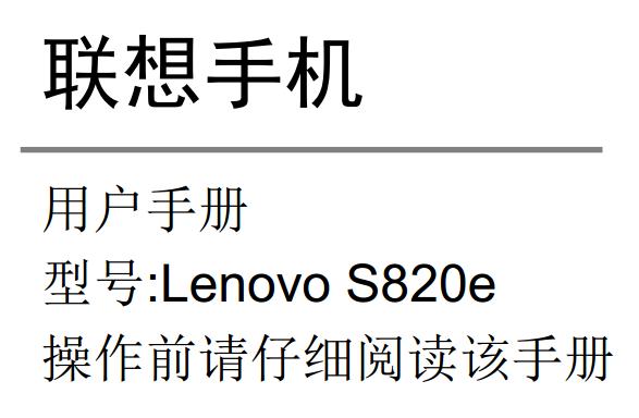 s820eֻʹ˵(Lenovo S820e)ͼ0