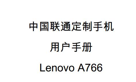 a766ֻʹ˵(Lenovo A766ʹֲ)ͼ0