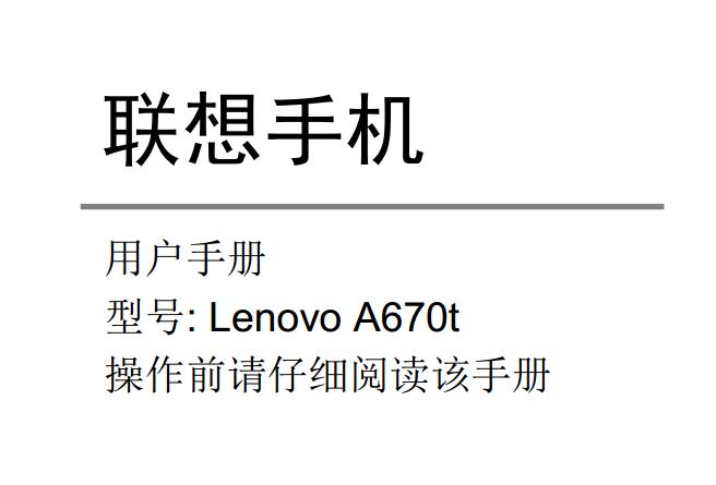 a670tֻʹ˵(Lenovo a670tʹֲ)ͼ0