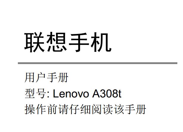a308tֻʹ˵(Lenovo A308tʹֲ)ͼ0