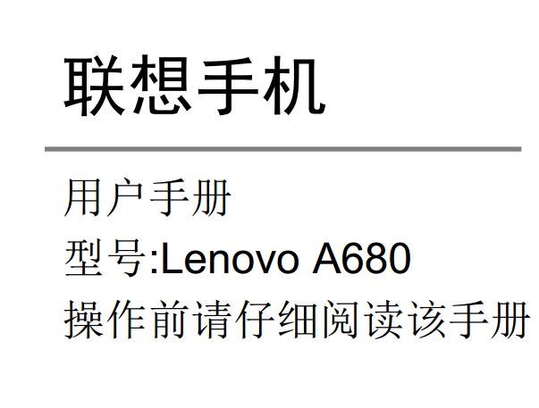 a680ֻʹ˵(Lenovo A680)ͼ0