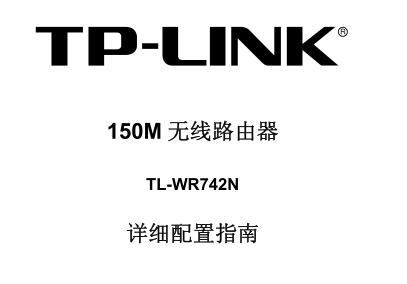 TL-WR742Nϸ˵ͼ0