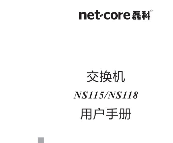 磊科NS115 NS118使用说明书(交换机用户手册
