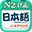 爱语吧日语二级听力软件1.1 官方最新版