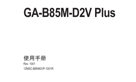 GA-B85M-D2V Plusʹ˵ͼ0