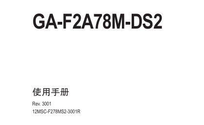 GA-F2A78M-DS2ʹ˵ͼ0