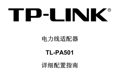 TL-PA501ϸʹ˵ͼ0